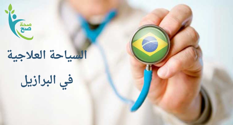 السياحة الطبية في البرازيل
