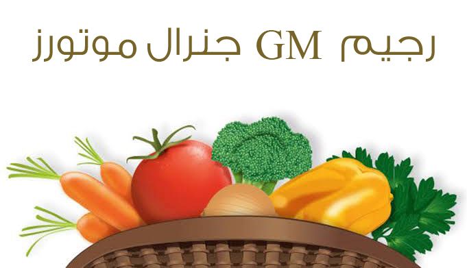 رجيم جنرال موتورز gm