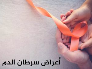 ما هي اعراض سرطان الدم