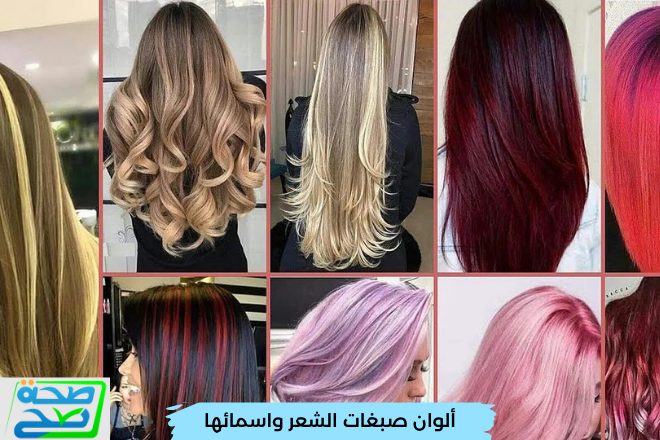 ألوان صبغات الشعر واسمائها وأهم 10 نصائح للحصول على أجمل لون