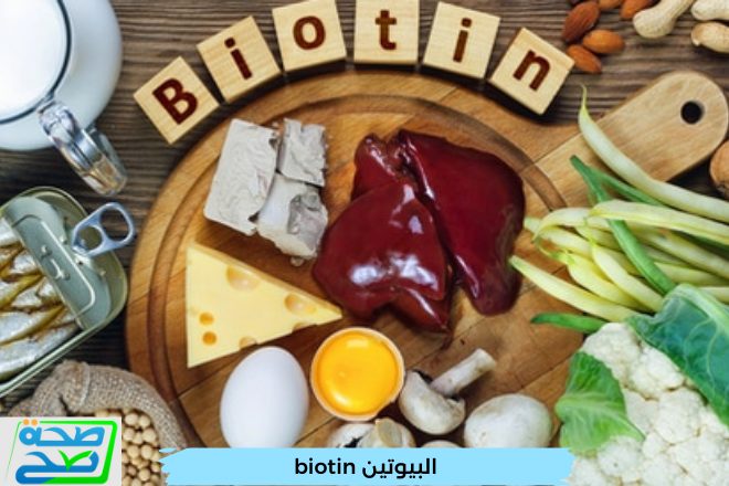 البيوتين biotin