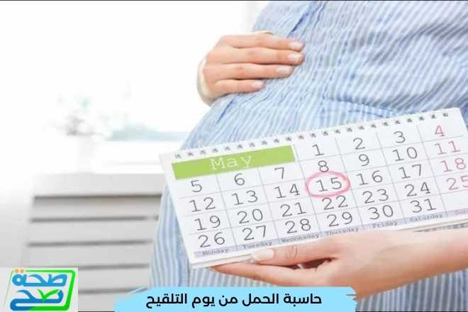 حاسبة الحمل من يوم التلقيح وتحديد 5 أيام للإباضة