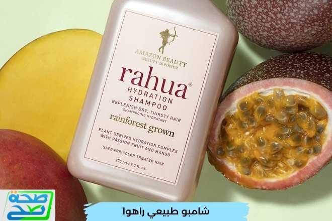 شامبو طبيعي من الصيدلية للشعر الجاف Rahua Hydration Shampoo
