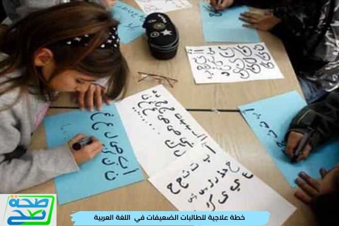 خطة علاجية للطالبات الضعيفات في اللغة العربية