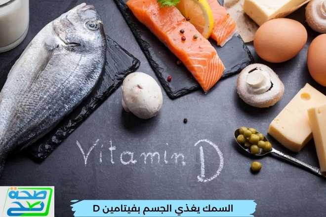 السمك يغذي الجسم بفيتامين D