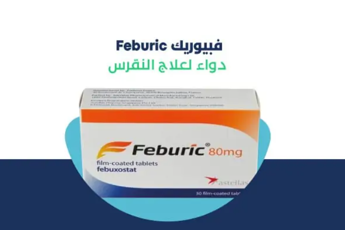Feburic فيبيوريك | دواء لعلاج النقرس والحذر من أهم 5 موانع إستخدام