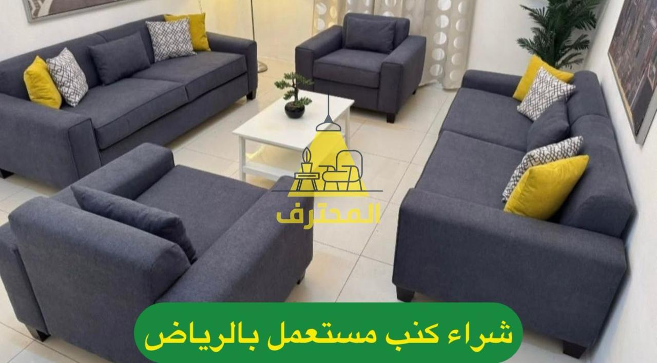 شراء الأثاث المستعمل والمكيفات والمطابخ في الرياض: حلول ذكية مع شركة المحترف لتحقيق أفضل قيمة 3 شراء اثاث مستعمل بالرياض