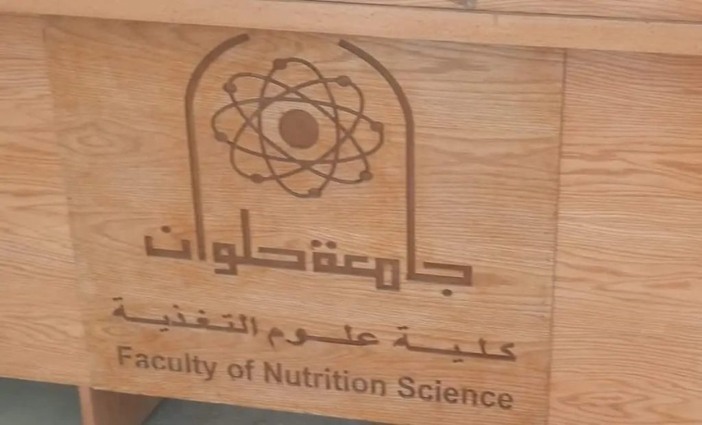 مصاريف قسم التغذية العلاجية بجامعة حلوان للعام الدراسي الحالي 2 مصاريف قسم التغذية العلاجية بجامعة حلوان