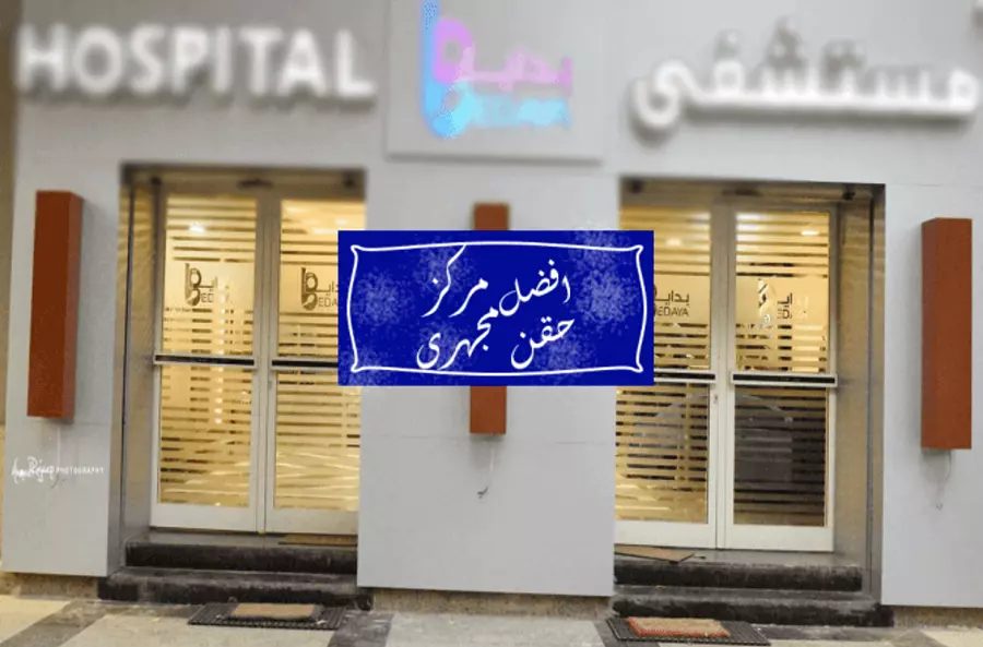أفضل مركز حقن مجهري: كيف تختار الوجهة الأنسب لتحقيق حلم الإنجاب؟ 2 الحقن المجهري