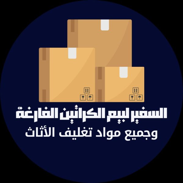السفير بيع كراتين للبيع بالكيلو والجملة