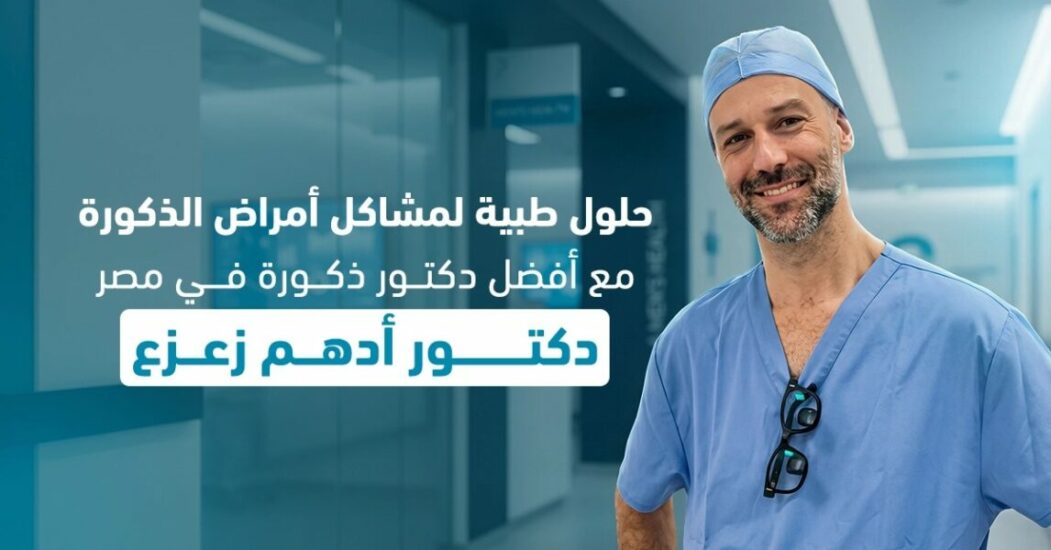 حلول طبية لمشاكل أمراض الذكورة